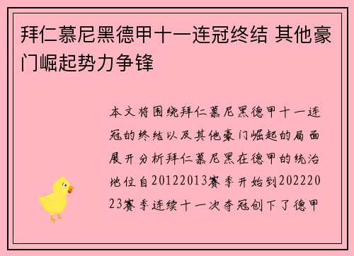 拜仁慕尼黑德甲十一连冠终结 其他豪门崛起势力争锋