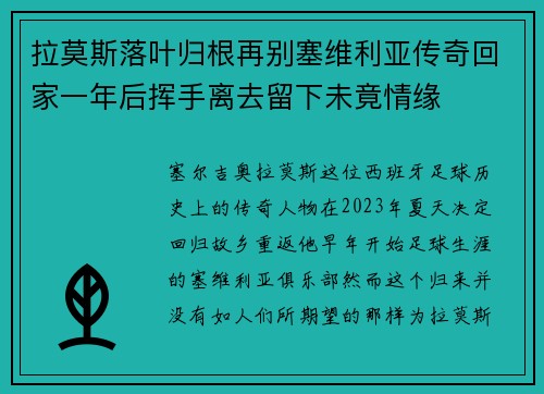 拉莫斯落叶归根再别塞维利亚传奇回家一年后挥手离去留下未竟情缘 拉莫斯落叶归根再别塞维利亚传奇回家一年后挥手离去留下未竟情缘