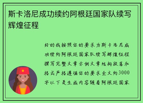 斯卡洛尼成功续约阿根廷国家队续写辉煌征程 斯卡洛尼成功续约阿根廷国家队续写辉煌征程