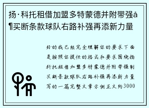 扬·科托租借加盟多特蒙德并附带强制买断条款球队右路补强再添新力量 扬·科托租借加盟多特蒙德并附带强制买断条款球队右路补强再添新力量