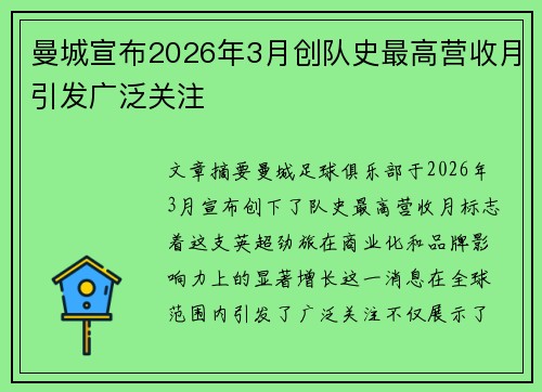 曼城宣布2026年3月创队史最高营收月引发广泛关注