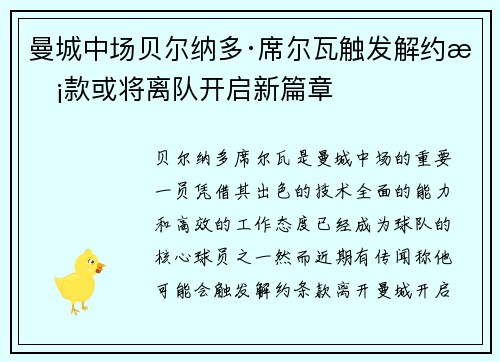 曼城中场贝尔纳多·席尔瓦触发解约条款或将离队开启新篇章 曼城中场贝尔纳多·席尔瓦触发解约条款或将离队开启新篇章