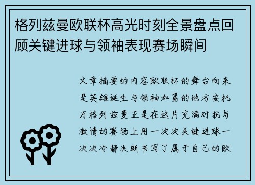 格列兹曼欧联杯高光时刻全景盘点回顾关键进球与领袖表现赛场瞬间 格列兹曼欧联杯高光时刻全景盘点回顾关键进球与领袖表现赛场瞬间