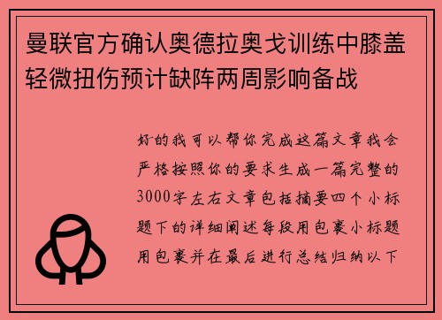曼联官方确认奥德拉奥戈训练中膝盖轻微扭伤预计缺阵两周影响备战 曼联官方确认奥德拉奥戈训练中膝盖轻微扭伤预计缺阵两周影响备战