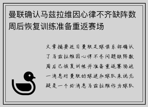 曼联确认马兹拉维因心律不齐缺阵数周后恢复训练准备重返赛场 曼联确认马兹拉维因心律不齐缺阵数周后恢复训练准备重返赛场