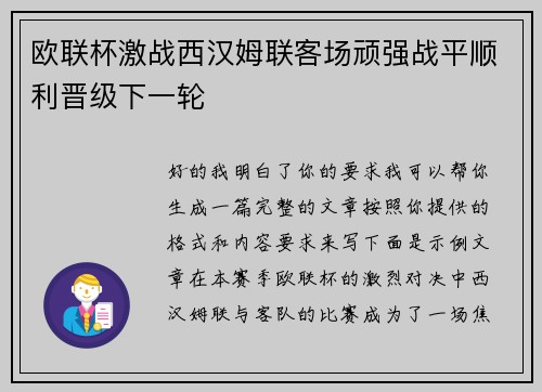欧联杯激战西汉姆联客场顽强战平顺利晋级下一轮