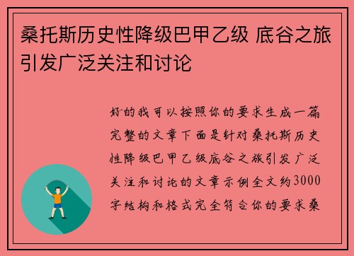 桑托斯历史性降级巴甲乙级 底谷之旅引发广泛关注和讨论 桑托斯历史性降级巴甲乙级 底谷之旅引发广泛关注和讨论