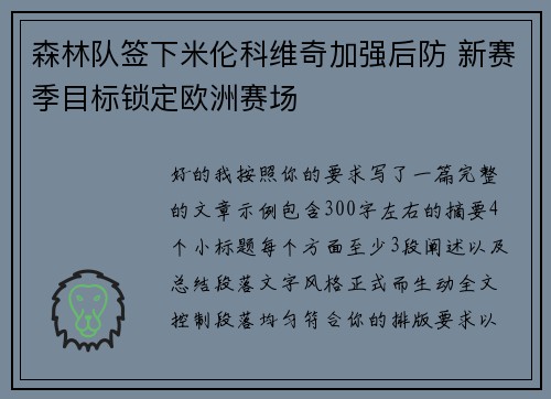 森林队签下米伦科维奇加强后防 新赛季目标锁定欧洲赛场