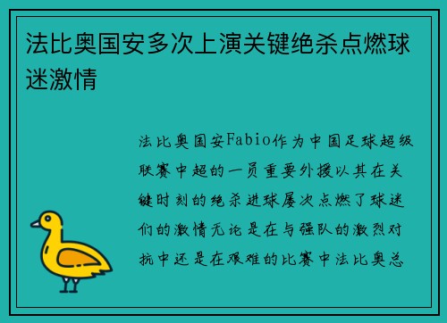 法比奥国安多次上演关键绝杀点燃球迷激情
