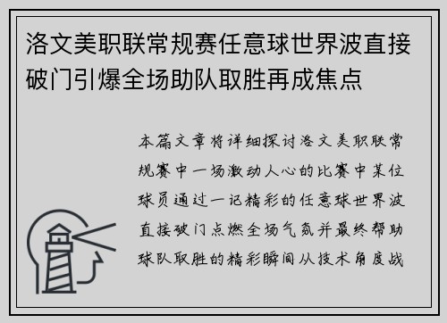 洛文美职联常规赛任意球世界波直接破门引爆全场助队取胜再成焦点 洛文美职联常规赛任意球世界波直接破门引爆全场助队取胜再成焦点