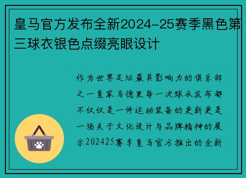 皇马官方发布全新2024-25赛季黑色第三球衣银色点缀亮眼设计 皇马官方发布全新2024-25赛季黑色第三球衣银色点缀亮眼设计