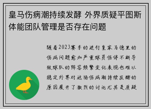 皇马伤病潮持续发酵 外界质疑平图斯体能团队管理是否存在问题 皇马伤病潮持续发酵 外界质疑平图斯体能团队管理是否存在问题