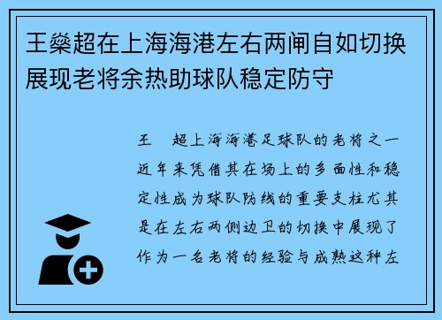王燊超在上海海港左右两闸自如切换展现老将余热助球队稳定防守 王燊超在上海海港左右两闸自如切换展现老将余热助球队稳定防守