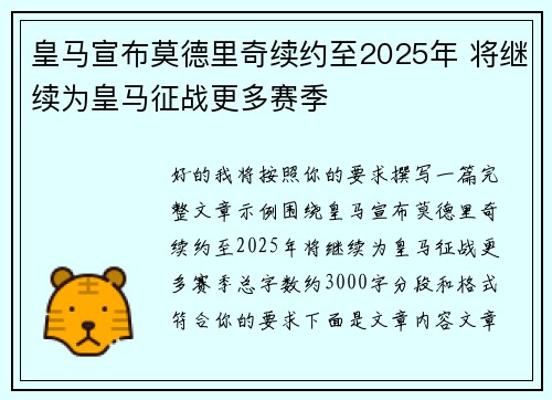 皇马宣布莫德里奇续约至2025年 将继续为皇马征战更多赛季 皇马宣布莫德里奇续约至2025年 将继续为皇马征战更多赛季