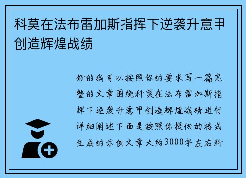 科莫在法布雷加斯指挥下逆袭升意甲创造辉煌战绩 科莫在法布雷加斯指挥下逆袭升意甲创造辉煌战绩