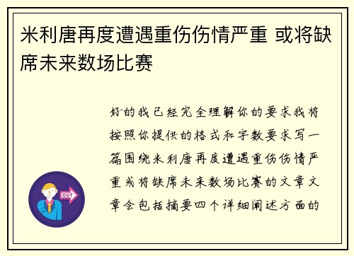 米利唐再度遭遇重伤伤情严重 或将缺席未来数场比赛 米利唐再度遭遇重伤伤情严重 或将缺席未来数场比赛