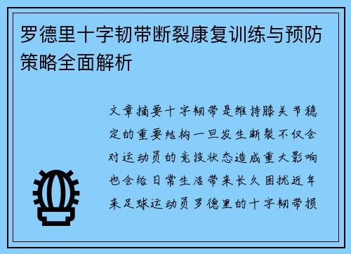 罗德里十字韧带断裂康复训练与预防策略全面解析 罗德里十字韧带断裂康复训练与预防策略全面解析