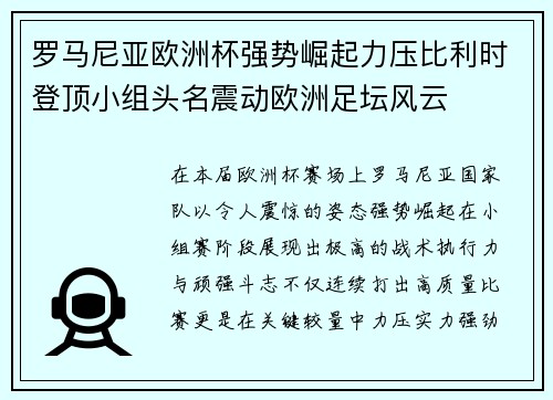 罗马尼亚欧洲杯强势崛起力压比利时登顶小组头名震动欧洲足坛风云 罗马尼亚欧洲杯强势崛起力压比利时登顶小组头名震动欧洲足坛风云