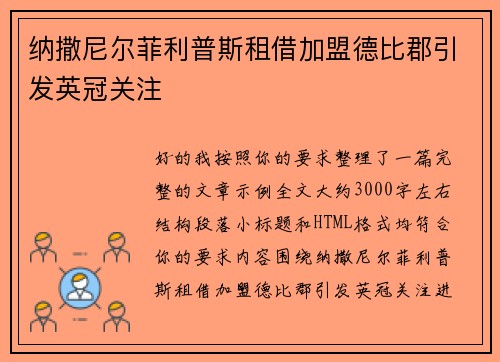 纳撒尼尔菲利普斯租借加盟德比郡引发英冠关注