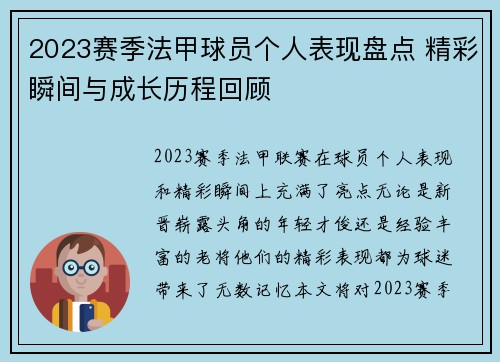 2023赛季法甲球员个人表现盘点 精彩瞬间与成长历程回顾