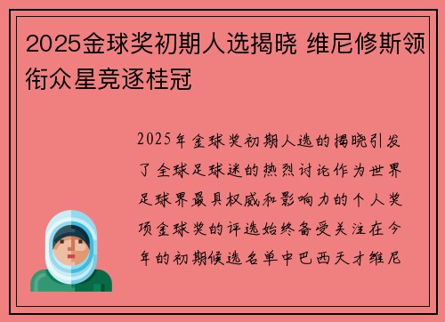 2025金球奖初期人选揭晓 维尼修斯领衔众星竞逐桂冠 2025金球奖初期人选揭晓 维尼修斯领衔众星竞逐桂冠