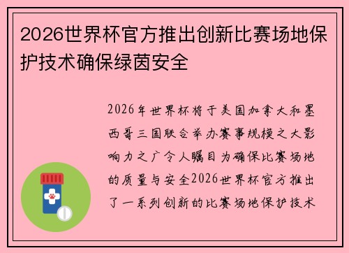 2026世界杯官方推出创新比赛场地保护技术确保绿茵安全 2026世界杯官方推出创新比赛场地保护技术确保绿茵安全