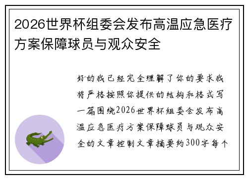 2026世界杯组委会发布高温应急医疗方案保障球员与观众安全 2026世界杯组委会发布高温应急医疗方案保障球员与观众安全
