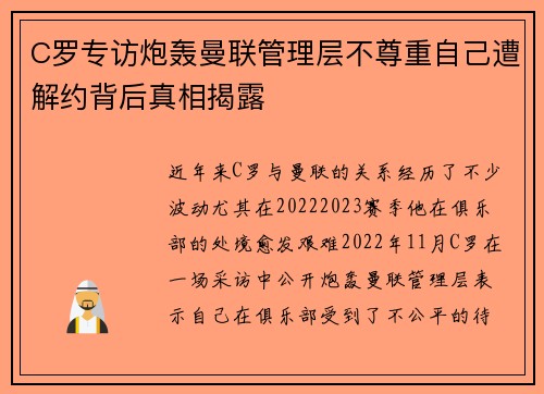 C罗专访炮轰曼联管理层不尊重自己遭解约背后真相揭露 C罗专访炮轰曼联管理层不尊重自己遭解约背后真相揭露