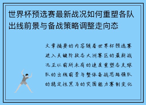 世界杯预选赛最新战况如何重塑各队出线前景与备战策略调整走向态 世界杯预选赛最新战况如何重塑各队出线前景与备战策略调整走向态