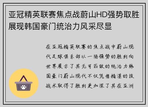 亚冠精英联赛焦点战蔚山HD强势取胜展现韩国豪门统治力风采尽显