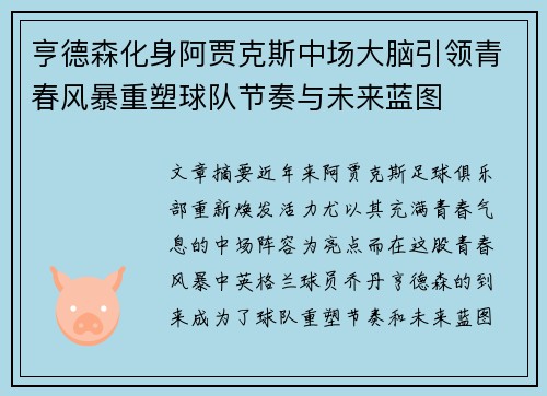 亨德森化身阿贾克斯中场大脑引领青春风暴重塑球队节奏与未来蓝图