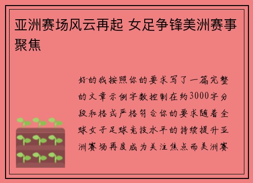 亚洲赛场风云再起 女足争锋美洲赛事聚焦