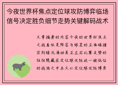 今夜世界杯焦点定位球攻防博弈临场信号决定胜负细节走势关键解码战术