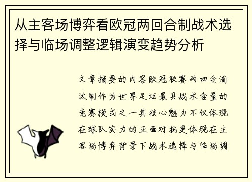 从主客场博弈看欧冠两回合制战术选择与临场调整逻辑演变趋势分析 从主客场博弈看欧冠两回合制战术选择与临场调整逻辑演变趋势分析