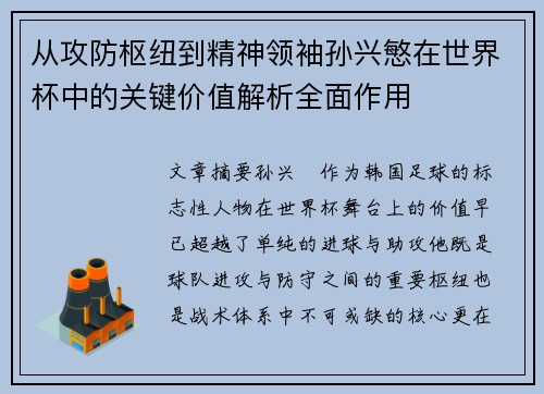 从攻防枢纽到精神领袖孙兴慜在世界杯中的关键价值解析全面作用