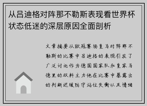 从吕迪格对阵那不勒斯表现看世界杯状态低迷的深层原因全面剖析 从吕迪格对阵那不勒斯表现看世界杯状态低迷的深层原因全面剖析