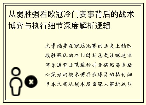 从弱胜强看欧冠冷门赛事背后的战术博弈与执行细节深度解析逻辑 从弱胜强看欧冠冷门赛事背后的战术博弈与执行细节深度解析逻辑