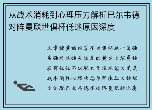 从战术消耗到心理压力解析巴尔韦德对阵曼联世俱杯低迷原因深度 从战术消耗到心理压力解析巴尔韦德对阵曼联世俱杯低迷原因深度