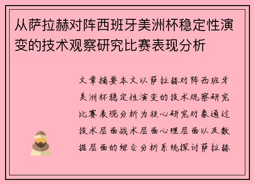 从萨拉赫对阵西班牙美洲杯稳定性演变的技术观察研究比赛表现分析 从萨拉赫对阵西班牙美洲杯稳定性演变的技术观察研究比赛表现分析