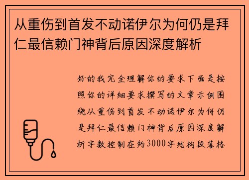 从重伤到首发不动诺伊尔为何仍是拜仁最信赖门神背后原因深度解析