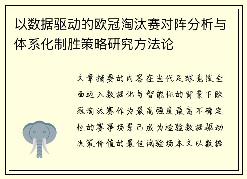 以数据驱动的欧冠淘汰赛对阵分析与体系化制胜策略研究方法论