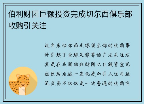 伯利财团巨额投资完成切尔西俱乐部收购引关注