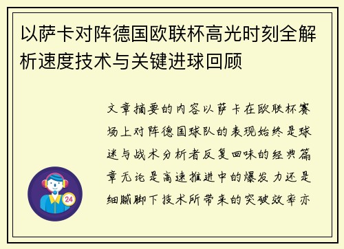 以萨卡对阵德国欧联杯高光时刻全解析速度技术与关键进球回顾 以萨卡对阵德国欧联杯高光时刻全解析速度技术与关键进球回顾