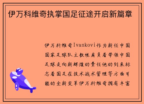伊万科维奇执掌国足征途开启新篇章 伊万科维奇执掌国足征途开启新篇章