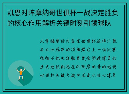 凯恩对阵摩纳哥世俱杯一战决定胜负的核心作用解析关键时刻引领球队 凯恩对阵摩纳哥世俱杯一战决定胜负的核心作用解析关键时刻引领球队