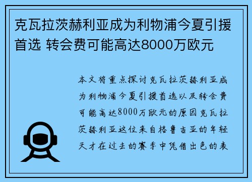 克瓦拉茨赫利亚成为利物浦今夏引援首选 转会费可能高达8000万欧元 克瓦拉茨赫利亚成为利物浦今夏引援首选 转会费可能高达8000万欧元