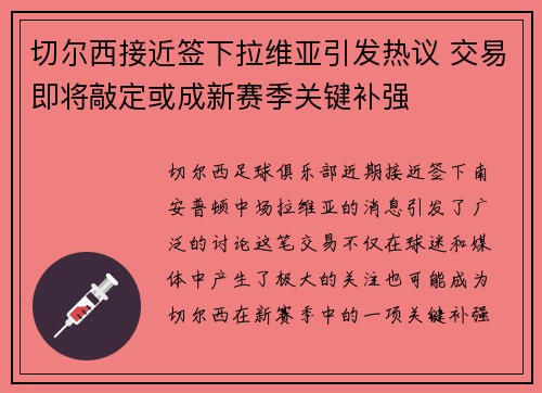 切尔西接近签下拉维亚引发热议 交易即将敲定或成新赛季关键补强 切尔西接近签下拉维亚引发热议 交易即将敲定或成新赛季关键补强