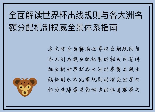 全面解读世界杯出线规则与各大洲名额分配机制权威全景体系指南