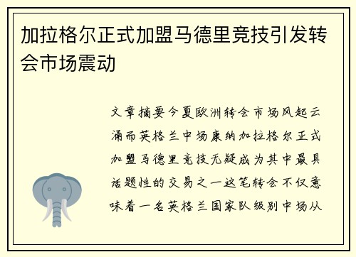 加拉格尔正式加盟马德里竞技引发转会市场震动