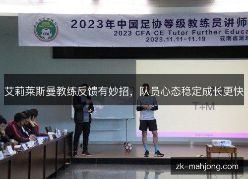 艾莉莱斯曼教练反馈有妙招，队员心态稳定成长更快